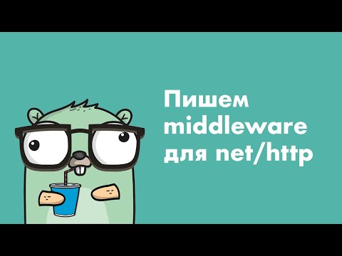 Видео: Пишем middleware для net/http (Golang)