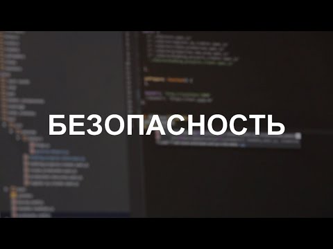 Видео: Безопасность в ПС:Комплекс