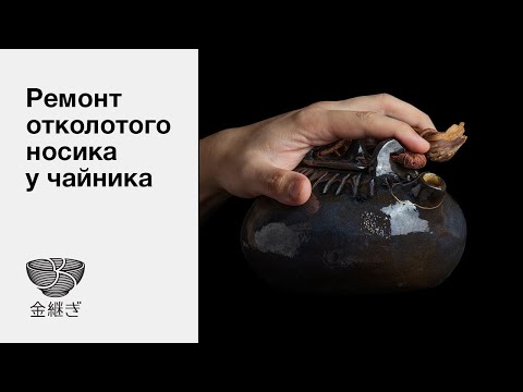 Видео: Чайник с отколотым носом. Кинцуги золотом