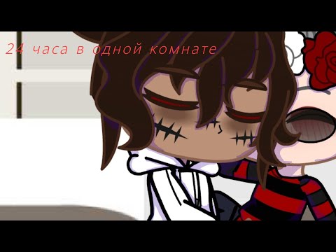 Видео: //24 часа Хидан и Какузу в одной комнате//челенж:) #КакуХида #яой