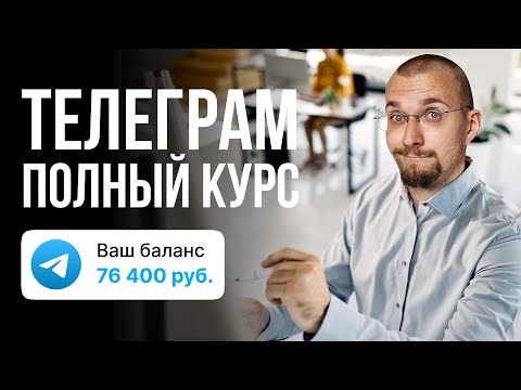 Видео: КАК ПОКУПАТЬ И ПРОДАВАТЬ КАНАЛЫ ТЕЛЕГРАМ