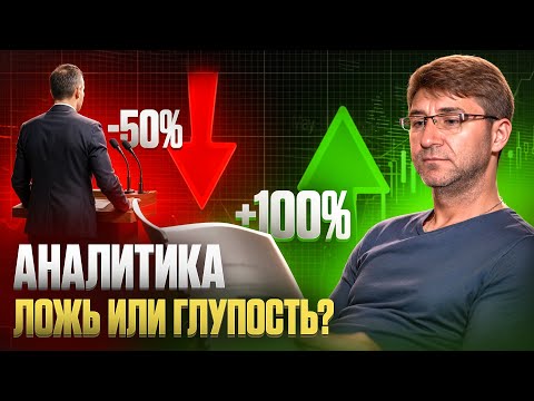 Видео: АНАЛИТИКА: Ложь или Глупость ?!