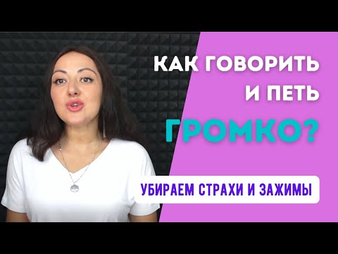 Видео: Как говорить и петь громко? Избавляемся от страхов и зажимов, связанных с голосом.