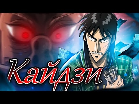 Видео: КАЙДЗИ - шедевр на все времена! / Gyakkyou Burai Kaiji: Ultimate Survivor [ОБЗОР аниме]