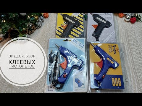 Видео: Видео-обзор клеевых пистолетов - плюсы и минусы.