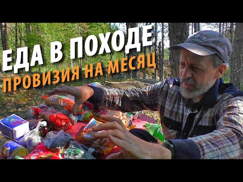 Видео: Еда в походе | Моя провизия в водный поход на 1 месяц | Поход 2021