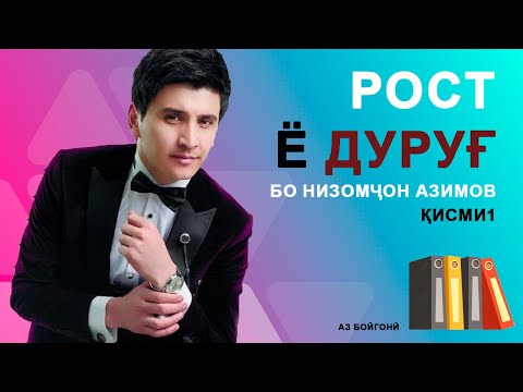 Видео: Ногуфтахои Низомчон Азимов дар барномаи Рост ё дуруғ