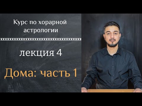 Видео: КУРС ПО ХОРАРНОЙ АСТРОЛОГИИ ❘ ЛЕКЦИЯ 4. ДОМА - Часть  1