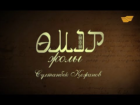 Видео: «Өмір жолы». Сұлтанбек Қожанов