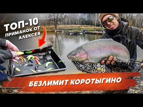 Видео: Безлимит КОРОТЫГИНО. Ловля форели на TOP-10 приманок от Алексея. #OnlySpin