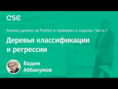 Видео: Лекция 10. Деревья классификации и регрессии