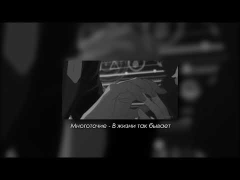 Видео: Многоточие - В жизни так бывает (slowed & reverb)