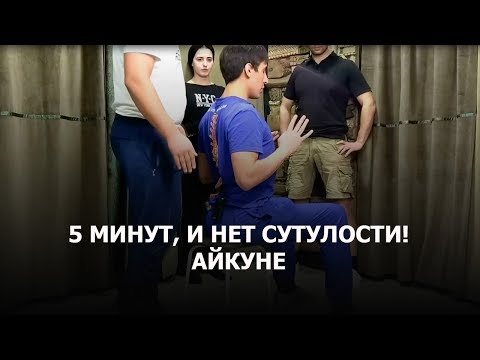 Видео: Избавляемся от сутулости за 5 минут  Помогаем  Зарабатываем  Конкурс  Айкуне  Александр Пономарев