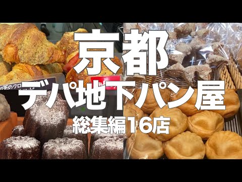 Видео: Подборка пекарен в трех крупных универмагах Киото!