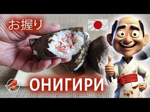 Видео: Онигири / Японские рисовые пирожки / お握り