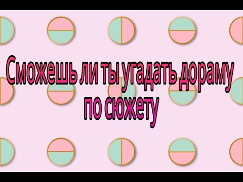 Видео: Спорим не угадаешь дораму?