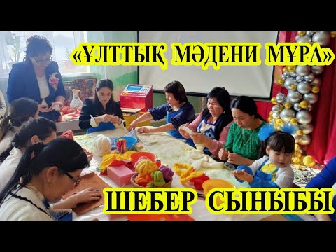 Видео: МАСТЕР КЛАСС /ҰЛТТЫҚ МӘДЕНИ МҰРА /