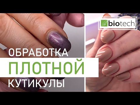 Видео: ОБРАБОТКА ПЛОТНОЙ КУТИКУЛЫ! АППАРАТНЫЙ МАНИКЮР!