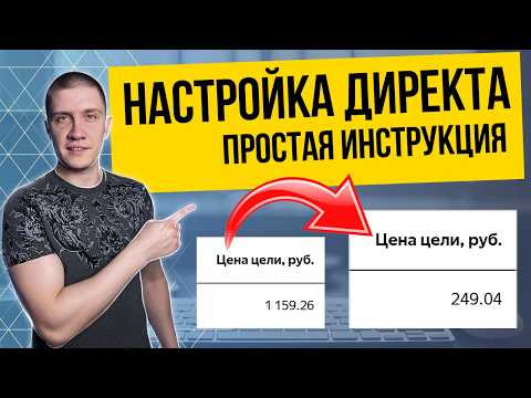 Видео: Настройка Яндекс Директ в 2025 году - простая инструкция для новичка!
