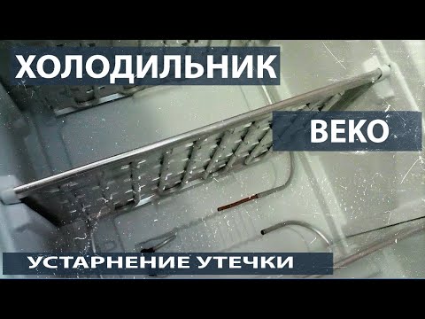 Видео: Установка навесного испарителя в холодильную камеру холодильника BEKO.