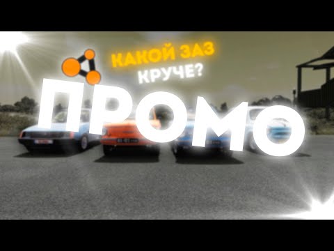 Видео: [ПРОМО] Какой ЗАЗ круче? | Ралли " Промзона " в Beamng Drive