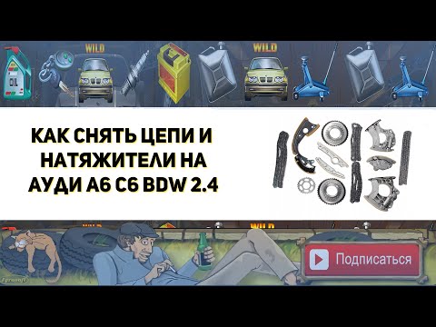 Видео: Как снять цепи ГРМ на двигателе BDW 2.4 Ауди А6 С6 (Замена цепи ГРМ)