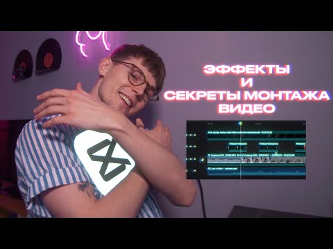 Видео: CapCut - ТОП 5 ЭФФЕКТОВ и ПОЛЕЗНЫХ функций.