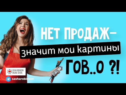 Видео: Нет продаж - значит мои картины гов..о?