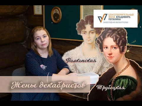 Видео: Жены декабристов. Трубецкая и Волконская