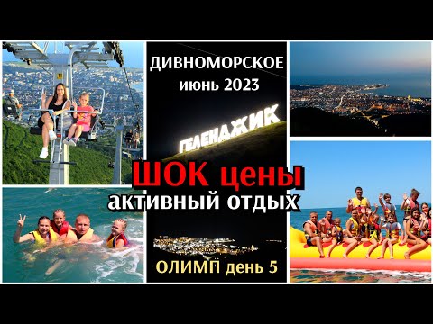 Видео: цены на активный отдых / Дивноморское июнь 2023 /  Геленджик с высоты птичьего полёта/ день 5