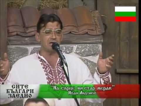 Видео: НА СЪРЦЕ МИ СТАР МЕРАК / ИВАН АНДОНОВ
