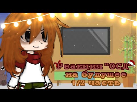 Видео: ||Реакция Осд на будущее 1/2||strange things||Очень странные дела|| Стива,Билли,Эдди,Робин,Криси||