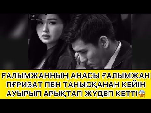 Видео: ПЕРИЗАТ ҒАЛЫМЖАНДЫ ДУАЛАП АЛДЫ😱