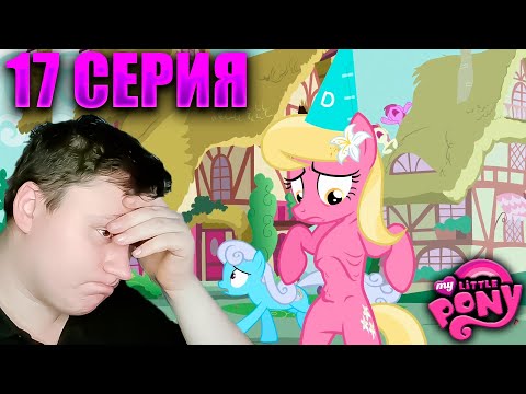 Видео: Мой маленький пони 2 сезон 17 серия | Реакция на МЛП | Astashkins