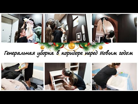 Видео: 🤩Генеральная уборка в коридоре перед❄️ Новым годом ❤️Мотивация на уборку в квартире