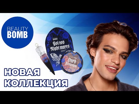 Видео: НОВАЯ КОЛЛЕКЦИЯ BEAUTY BOMB - DARK ACADEMIA😍 БЮДЖЕТНЫЕ НАХОДКИ LAVELLE COLLECTION