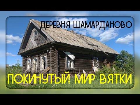 Видео: Покинутый МИР ВЯТКИ. Кировская область. Слободской район. Заброшенная деревня Шамарданово.