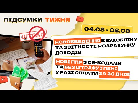 Видео: Зміни в бухобліку, анулювання штрафів під час війни, оновлений розрахунок доходів і нові сертифікати