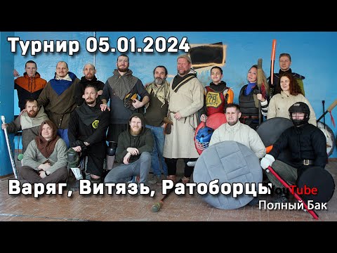 Видео: Соревнования Варяг, Витязь, Ратоборцы 05.01.2024