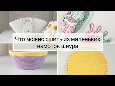 Видео: Что можно сшить из маленьких намоток шнура