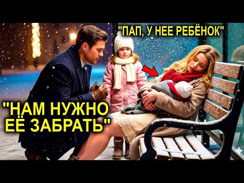 Видео: 😱 «Папа, Почему Она Спит На Улице?» — Вопрос Дочери Изменил Сердце Миллионера! 💔✨