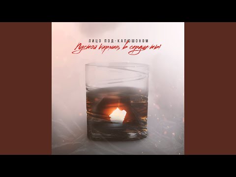 Видео: Пустой карман, в сердце ты