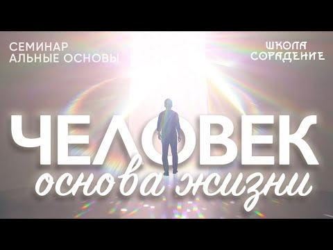 Видео: Человек - основа жизни #человек #семинаральныеосновывжизничеловека #Гарат #школаCорадение