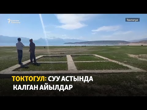 Видео: Токтогул: суу астында калган айылдар