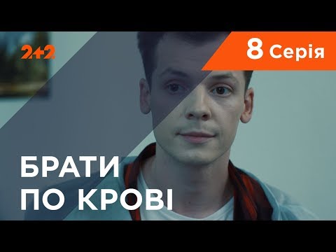 Видео: Братья по крови. 1 сезон. 8 серия
