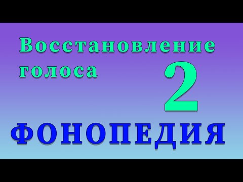 Видео: Фонопедические упражнения по восстановлению голоса. 2 часть