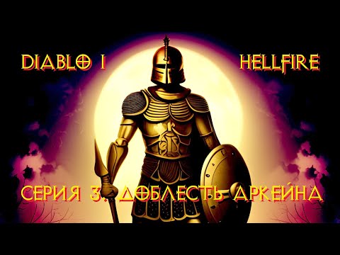 Видео: Diablo 1 Hellfire. Прохождение. Серия 3. Доблесть Аркейна.
