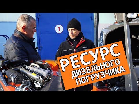 Видео: Ресурс дизельного погрузчика | На что обращать внимание при покупке дизельного погрузчика