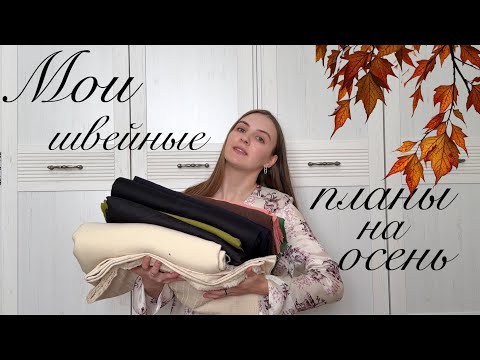 Видео: ШВЕЙНЫЕ планы на ОСЕНЬ | МНОГО ЖАКЕТОВ | Обзор новых ТКАНЕЙ | Vikisews| Helpersew | Grasser