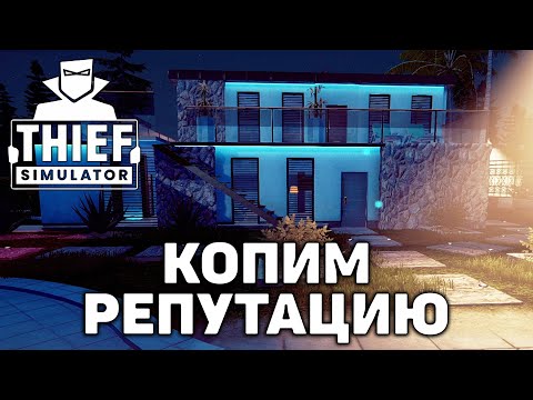 Видео: Копим репутацию ❄ Thief Simulator ❄ №35